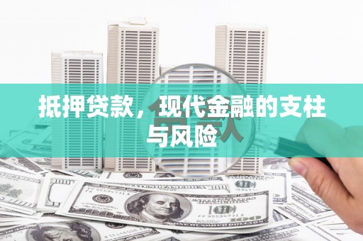 阿拉善左旗抵押贷款，现代金融的支柱与风险