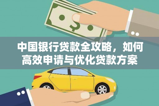 阿拉善左旗中国银行贷款全攻略，如何高效申请与优化贷款方案