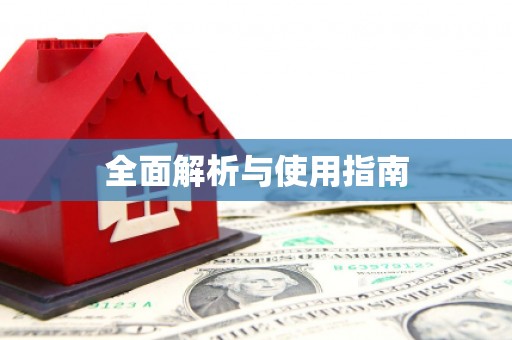 阿拉善左旗全面解析与使用指南