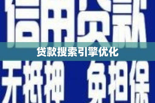 阿拉善左旗贷款搜索引擎优化