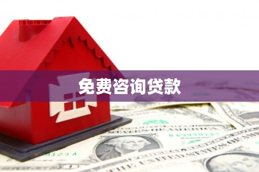 阿拉善左旗免费咨询贷款