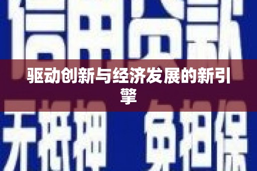 阿拉善左旗驱动创新与经济发展的新引擎