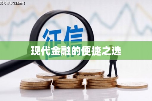 阿拉善左旗现代金融的便捷之选
