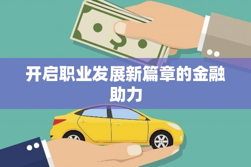 阿拉善左旗开启职业发展新篇章的金融助力