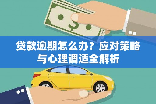 阿拉善左旗贷款逾期怎么办？应对策略与心理调适全解析