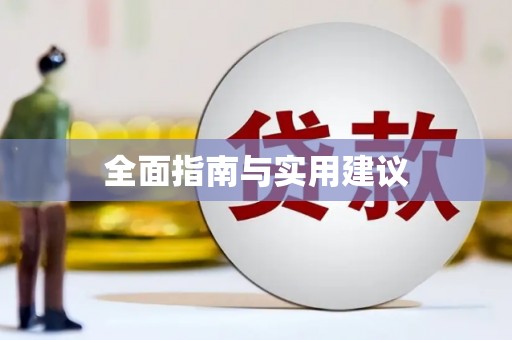 阿拉善左旗全面指南与实用建议