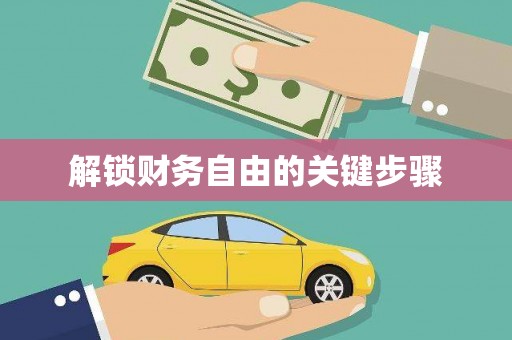 阿拉善左旗解锁财务自由的关键步骤