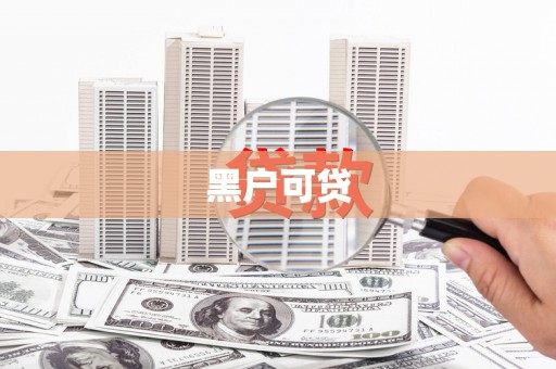 阿拉善左旗黑户可贷