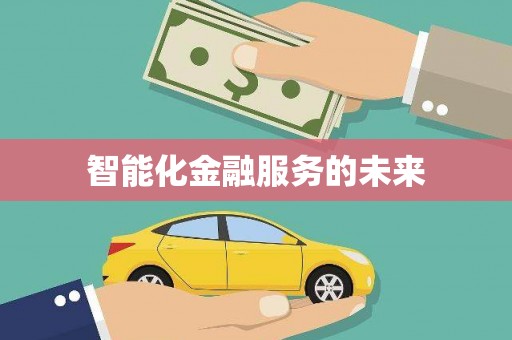 阿拉善左旗智能化金融服务的未来