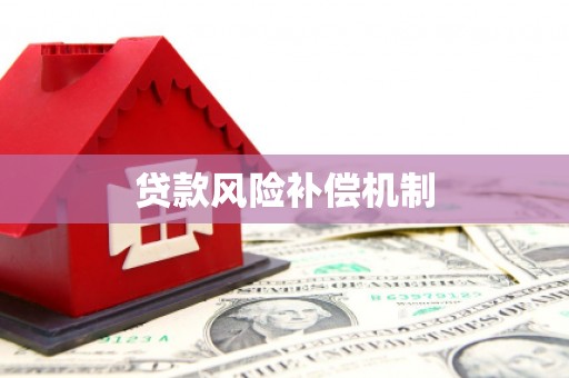 阿拉善左旗贷款风险补偿机制