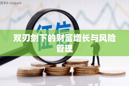 阿拉善左旗双刃剑下的财富增长与风险管理