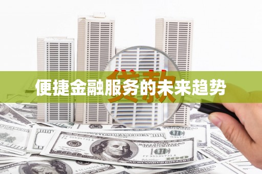 阿拉善左旗便捷金融服务的未来趋势