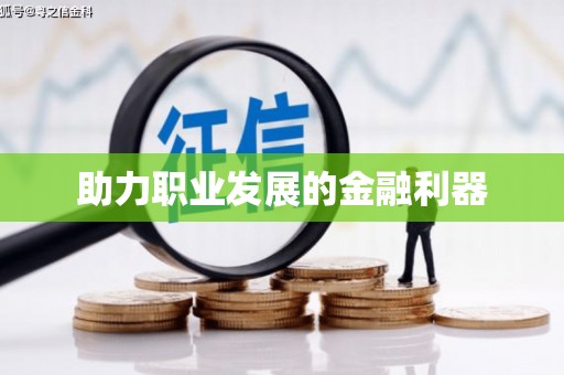 阿拉善左旗助力职业发展的金融利器