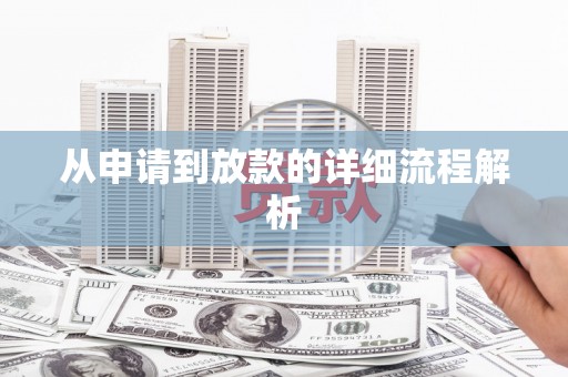 阿拉善左旗从申请到放款的详细流程解析