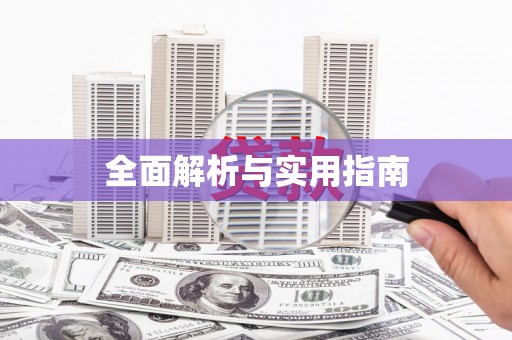 阿拉善左旗全面解析与实用指南