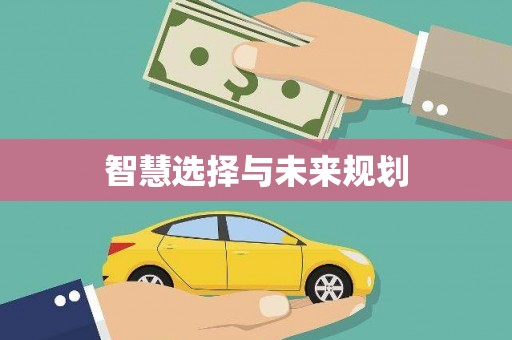 阿拉善左旗智慧选择与未来规划