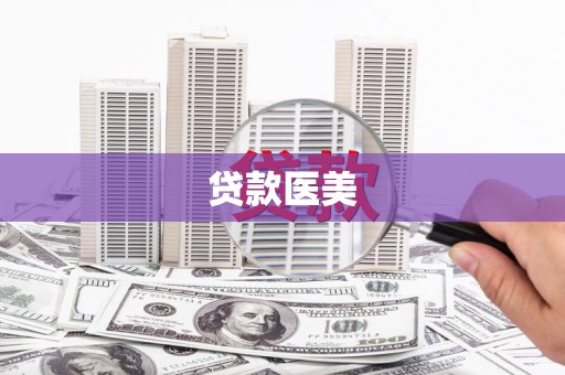 阿拉善左旗贷款医美