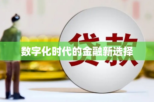 阿拉善左旗数字化时代的金融新选择