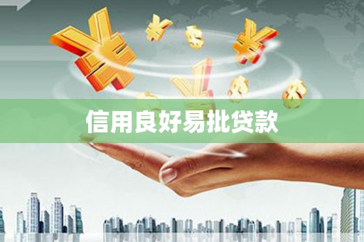阿拉善左旗信用良好易批贷款