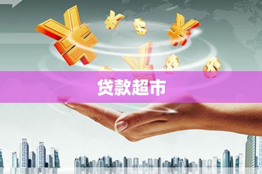 阿拉善左旗贷款超市