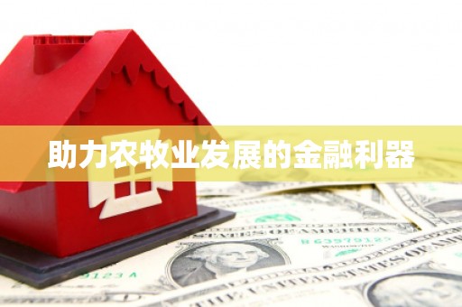 阿拉善左旗助力农牧业发展的金融利器