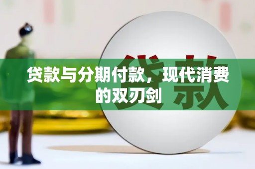阿拉善左旗贷款与分期付款，现代消费的双刃剑
