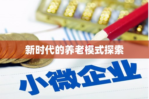 阿拉善左旗新时代的养老模式探索