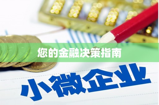 阿拉善左旗您的金融决策指南