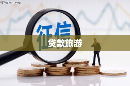 阿拉善左旗贷款旅游
