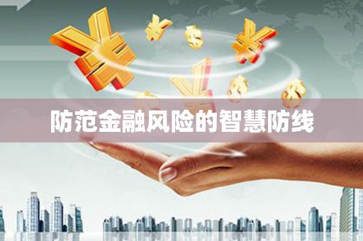 阿拉善左旗防范金融风险的智慧防线
