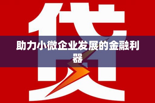 阿拉善左旗助力小微企业发展的金融利器