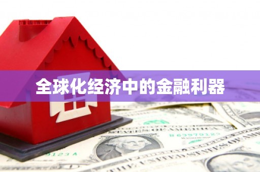 阿拉善左旗全球化经济中的金融利器