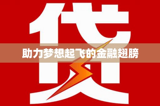 阿拉善左旗助力梦想起飞的金融翅膀