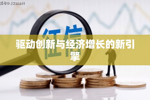阿拉善左旗驱动创新与经济增长的新引擎