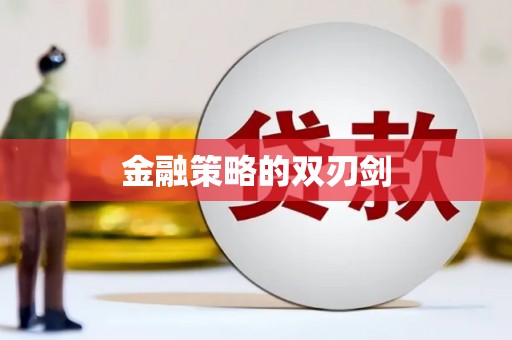 阿拉善左旗金融策略的双刃剑