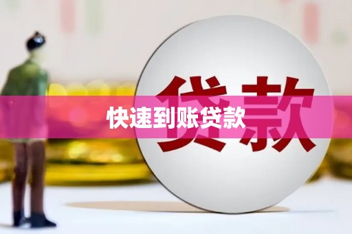 阿拉善左旗快速到账贷款