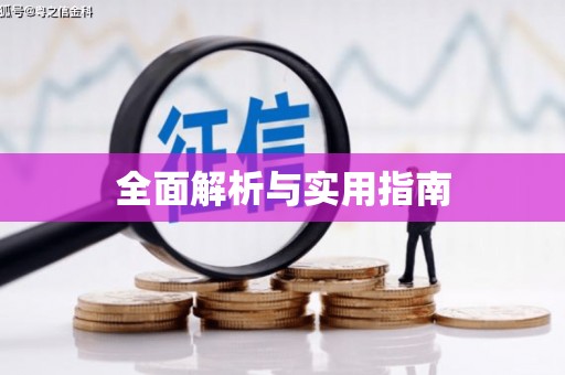 阿拉善左旗全面解析与实用指南