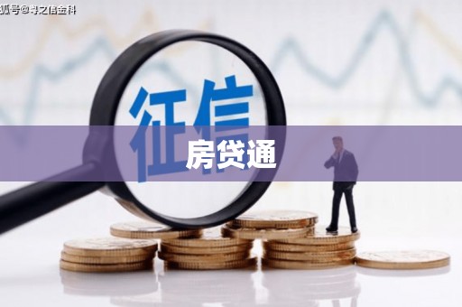 阿拉善左旗房贷通