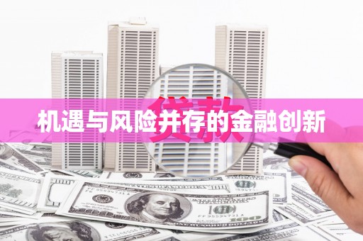 阿拉善左旗机遇与风险并存的金融创新