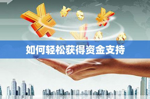 阿拉善左旗如何轻松获得资金支持