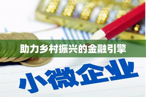 阿拉善左旗助力乡村振兴的金融引擎