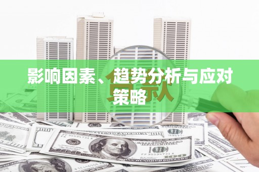 阿拉善左旗影响因素、趋势分析与应对策略