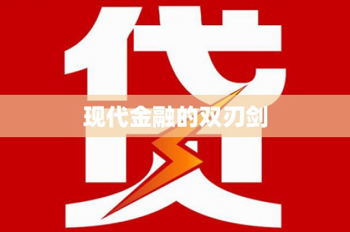 阿拉善左旗现代金融的双刃剑