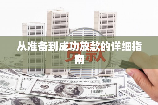 阿拉善左旗从准备到成功放款的详细指南