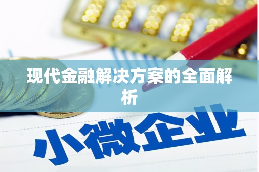 阿拉善左旗现代金融解决方案的全面解析