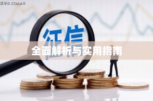 阿拉善左旗全面解析与实用指南
