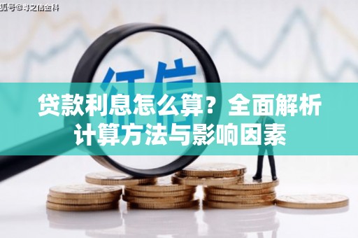 阿拉善左旗贷款利息怎么算？全面解析计算方法与影响因素