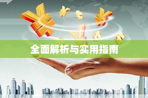 阿拉善左旗全面解析与实用指南