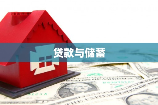 阿拉善左旗贷款与储蓄