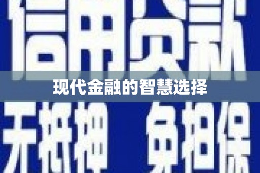 阿拉善左旗现代金融的智慧选择